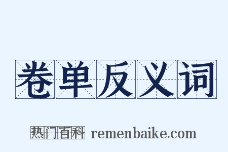 卷单反义词是什么意思的图片